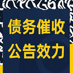 企业债务催收