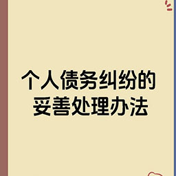 个人债务追讨