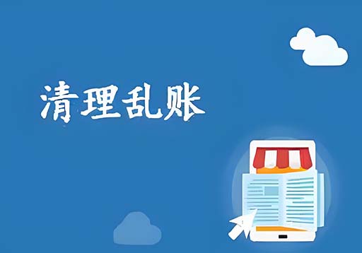 企业债务清理高效解决方案助企业轻装上阵